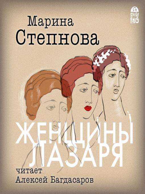 Title details for Женщины Лазаря by Марина Степнова - Available